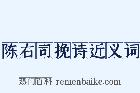 陈右司挽诗近义词是什么意思的图片
